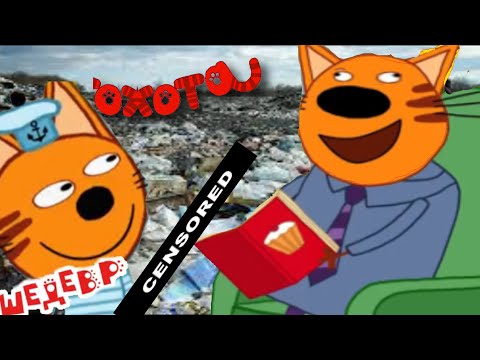 Три кота rytp