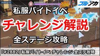 【ブルアカ】復刻私服バイトイベント チャレンジ 全ステージ攻略 (パンデミックハザード)【ブルーアーカイブ】