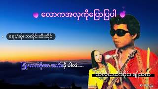 လောကအလှကိုပြောပြပါ  (Lyrics)              တေးရေး၊ တေးဆို၊ ဘလိုင်းထီးဆိုင်