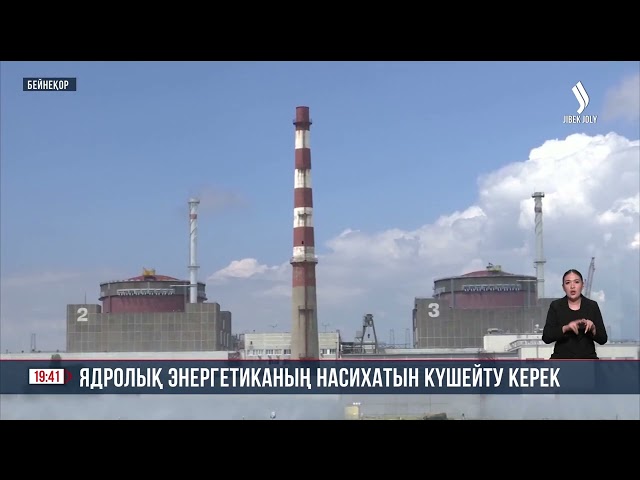 Ядролық энергетиканың насихатын күшейту керек
