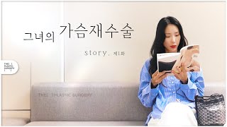 가슴수술 브이로그 ♥ 가슴재수술로 확대거상을 하게됐다~