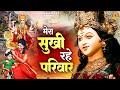 मेरा सुखी रहे परिवार Mera Sukhi Rakhe Parivar Mata Rani Ke Bhajan 