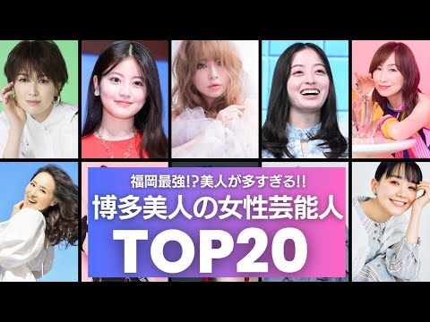 [Is Fukuoka the best?] There are so many beautiful women! The top 20 female celebrities known as ...