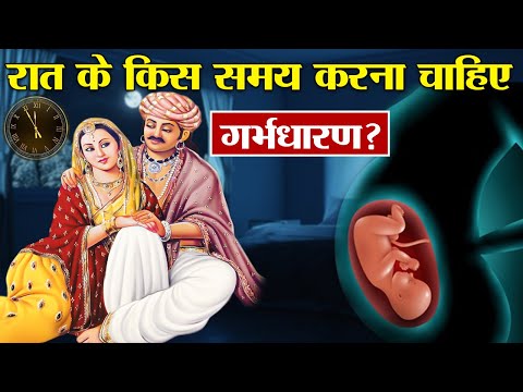 धर्मग्रंथों के अनुसार महिलाओं को गर्भधारण कब करना चाहिए ? | When should women conceive