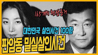 Download lagu [대한민국 살인사건 100회] 165개의 증거가 가리키는 한 사람 - 대전판암동살인사건 mp3