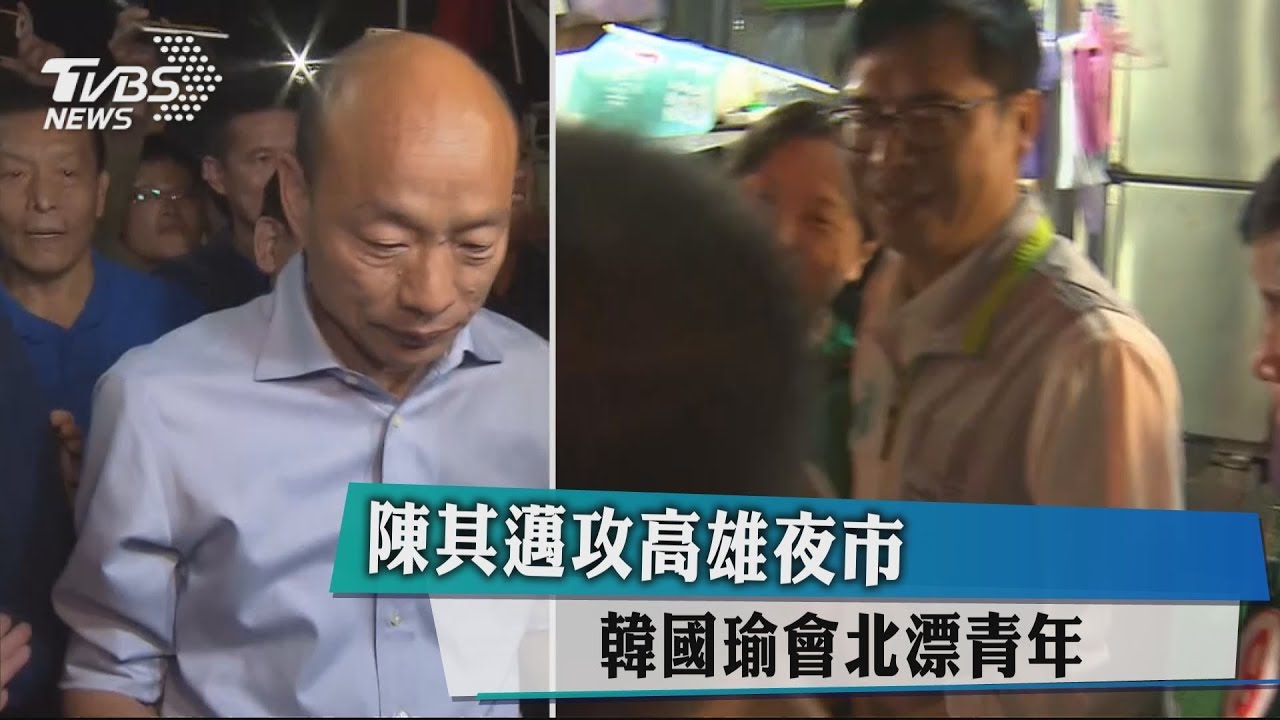 陳其邁攻高雄夜市　韓國瑜會北漂青年