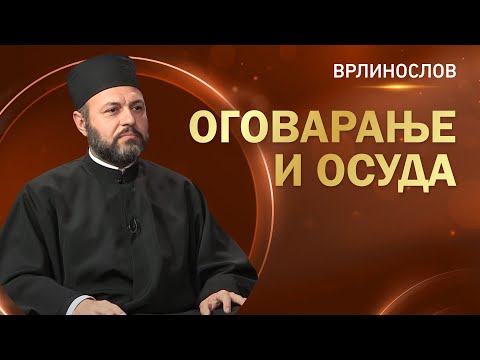 Врлинослов - Оговарање и осуда, протојереј Мирослав Пешић