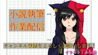 小説執筆をテスト配信！