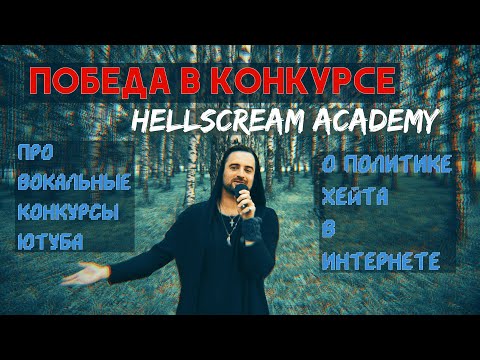 ПОБЕДА в конкурсе HELLSCREAM ACADEMY | про вокальные КОНКУРСЫ ютуба | о политике ХЕЙТА в интернете