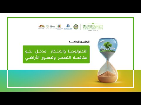 فعاليات الجلسة الخامسة من المنتدى العربي للأرض والمناخ | النسخة الثالثة