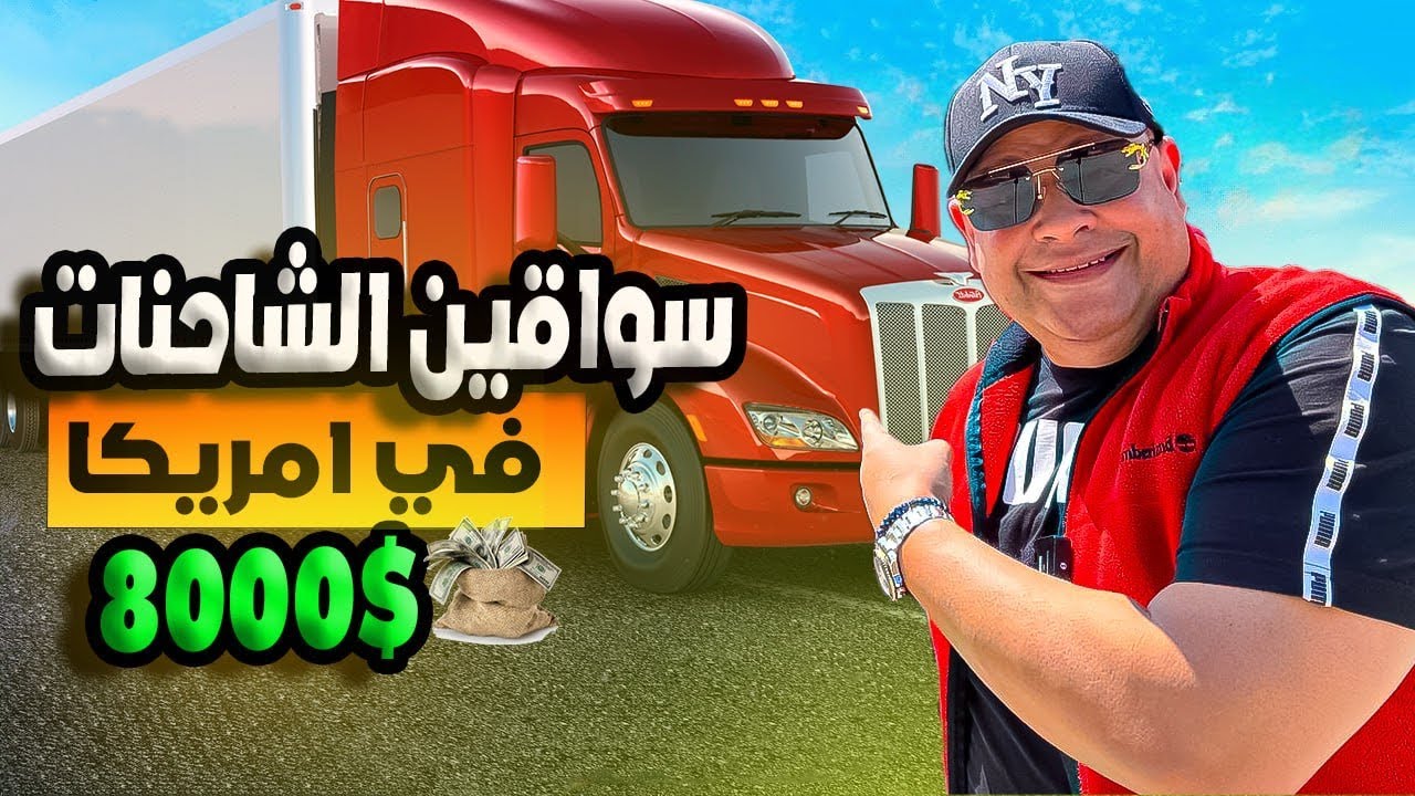 كيف تصبح سائق شاحنة في امريكا