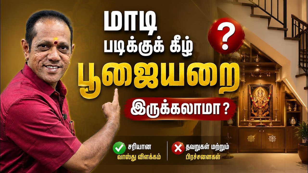 மாடிபடிக்குக்கீழ் பூஜையறை இருக்கலாமா #lingamvasthu #trending #poojaroomt