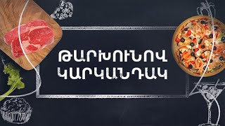 Պատրաստենք միասին. Թարխունով կարկանդակ