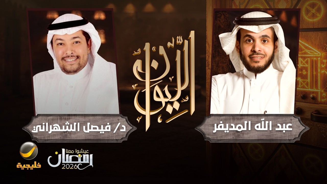 حكايا في الأدب - الباحث في الأدب الدكتور فيصل الشهراني ضيف برنامج الليوان مع ?