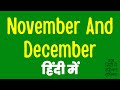 November and December meaning in Hindi | November and December ka matlab kya hota hai ?