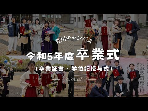 【香川キャンパス】令和5年度卒業式（卒業証書・学位記授与式）【徳島文理大学】