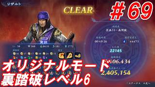 #69【賈詡/オリジナルモード裏踏破レベル全キャラクリア目指して】Nightの「無双アビス」【実況プレイ】