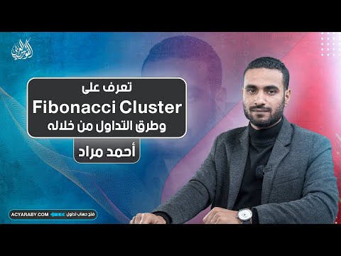 تعرف على Fibonacci Cluster وطرق التداول من خلاله