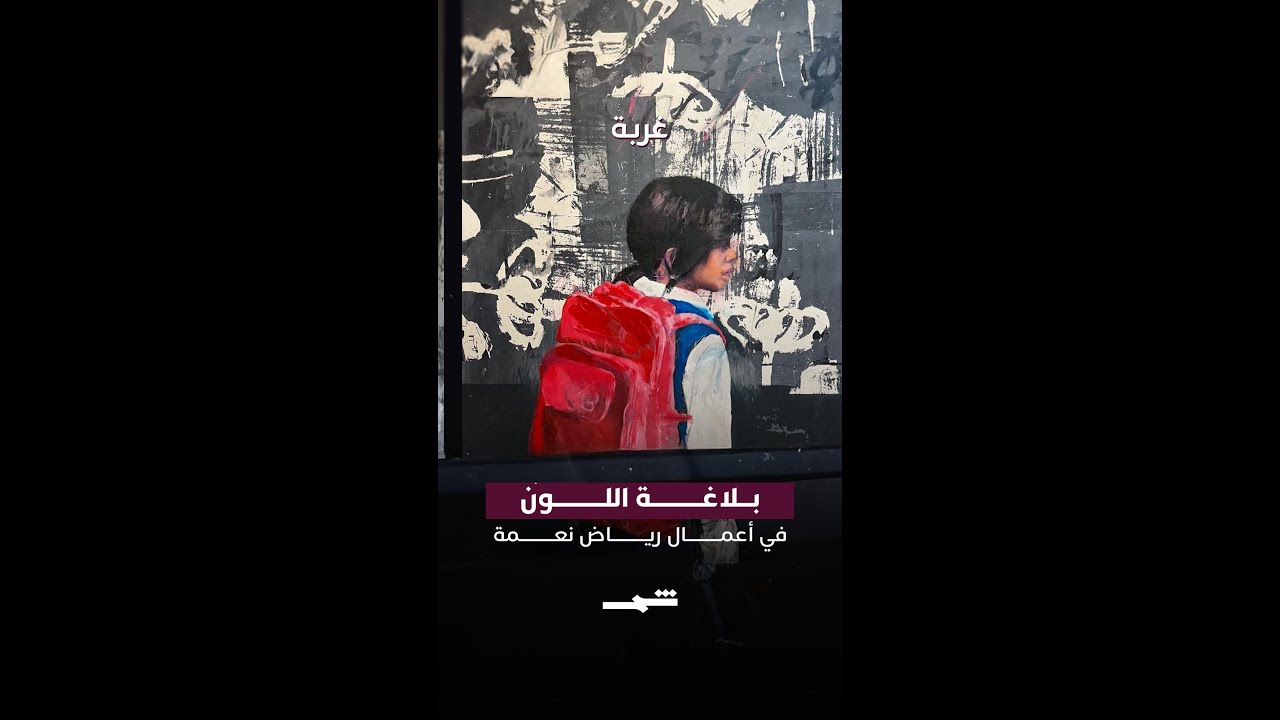 فيديو | بلاغة اللون في أعمال رياض نعمة