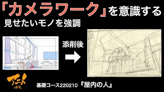  - 「カメラワーク」を意識する、見せたいモノを強調※220210ネット添削②