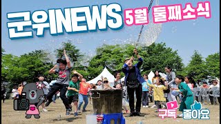 군위뉴스(05.09.)