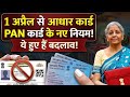 1 अप्रैल 2026 से आधार कार्ड Pan Card नए नियम Aadhar Ca