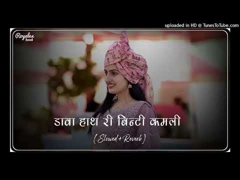 Dhawa Hath Ri Binti Kamli (Slowed+Reverb) | New Rajsthani Lofi Song | Marwadi Song | INSTAGRAM VIRAL