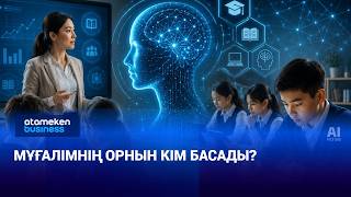 Мұғалімнің орнын кім басады?