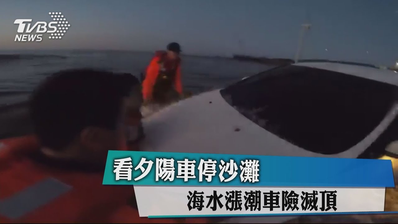 男大生車停沙灘賞夕陽 忘記會漲潮慘變泡水車