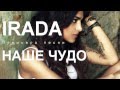 IRADA - Наше чудо 