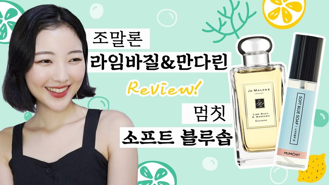 조말론 라임 바질 앤 만다린 유튜브 리뷰 영상 썸네일