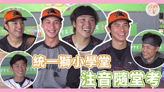 [分享] 國文是體育老師教的？！誰才是 #統一獅  