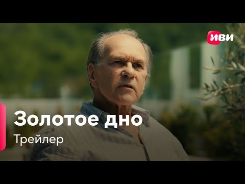 Золотое Дно | Трейлер