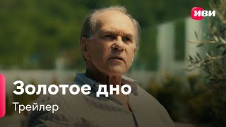 Золотое Дно | Трейлер