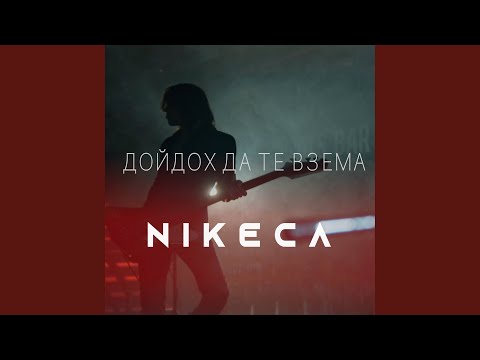 Дойдох да те взема