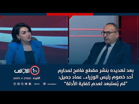 فيديو | بعد تهديده بنشر مقطع فاضح لمحارم أحد خصوم رئيس الوزراء..عماد جميل: "لم يُستبعد لعدم كفاية الأدلة"