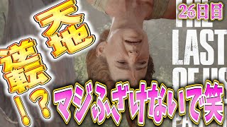 【ラストオブアス２】エリー最後の追い込み。復讐はすぐ目の前！！【26日目】【神ゲー】【the last of us】