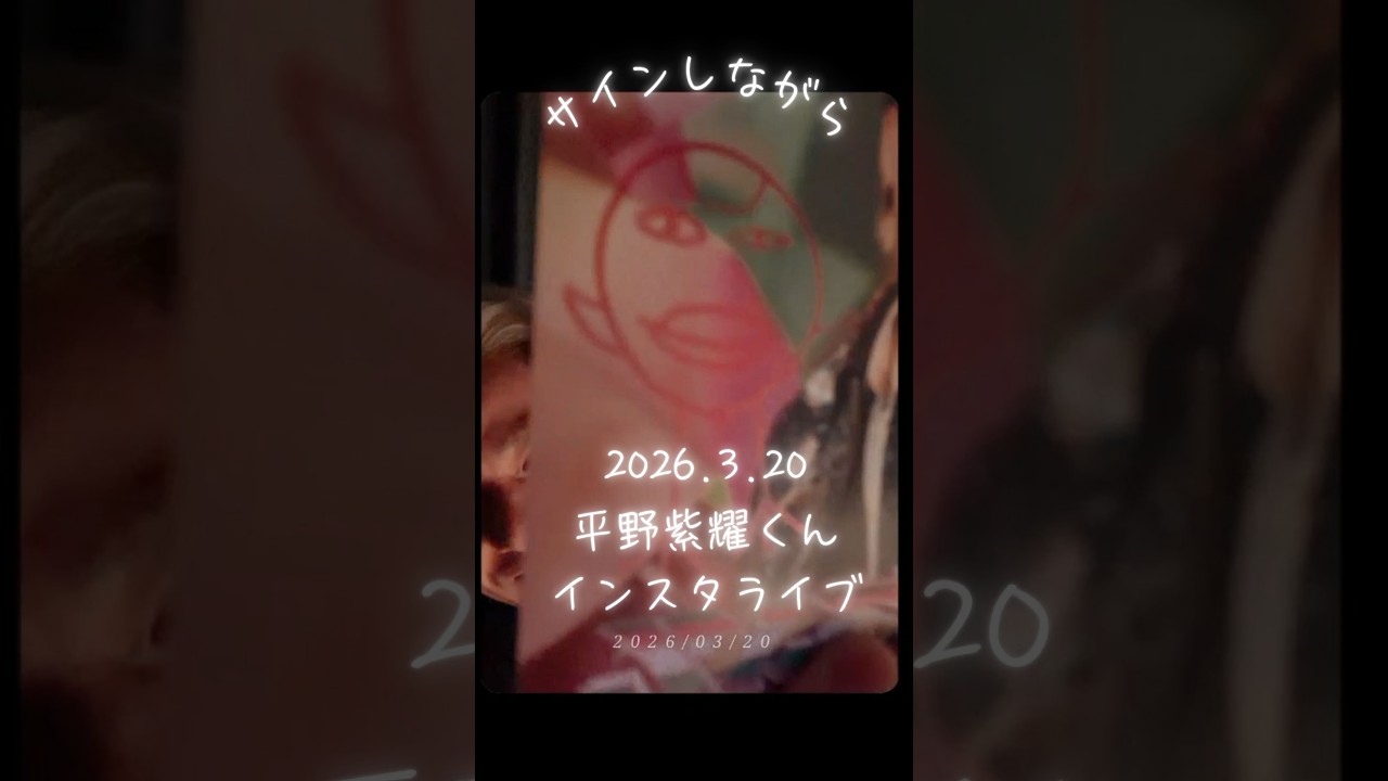 2026.3.20平野紫耀くんインスタライブ♪