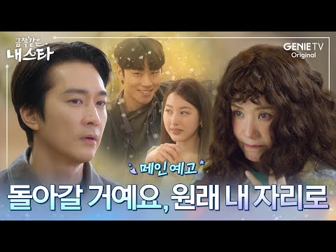 [금쪽같은 내 스타] 메인 예고ㅣ경력단절 톱스타 엄정화X위장 매니저 송승헌의 대환장 컴백쇼➿⭐️ 예고편
