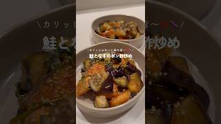 鮭となすのポン酢炒め🐟🍆 #簡単レシピ #今日の晩ごはん #鮭 #魚 #茄子 #秋