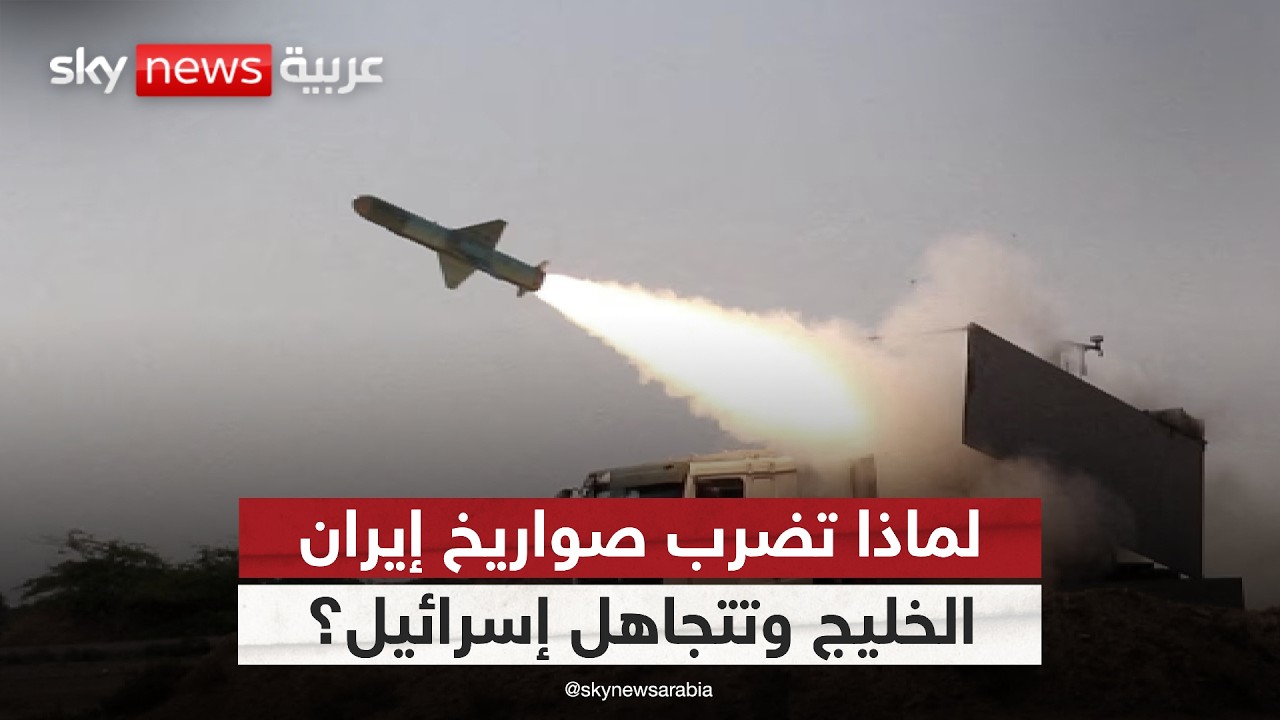 فيديو | صواريخ إيران.. لماذا تضرب الخليج وتتجاهل إسرائيل؟