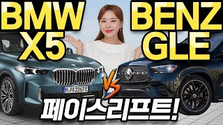 [홍시카] BMW X5 vs 벤츠 GLE 페이스리프트 비교! - 200만 원 올랐다! 너무 비싸졌네!