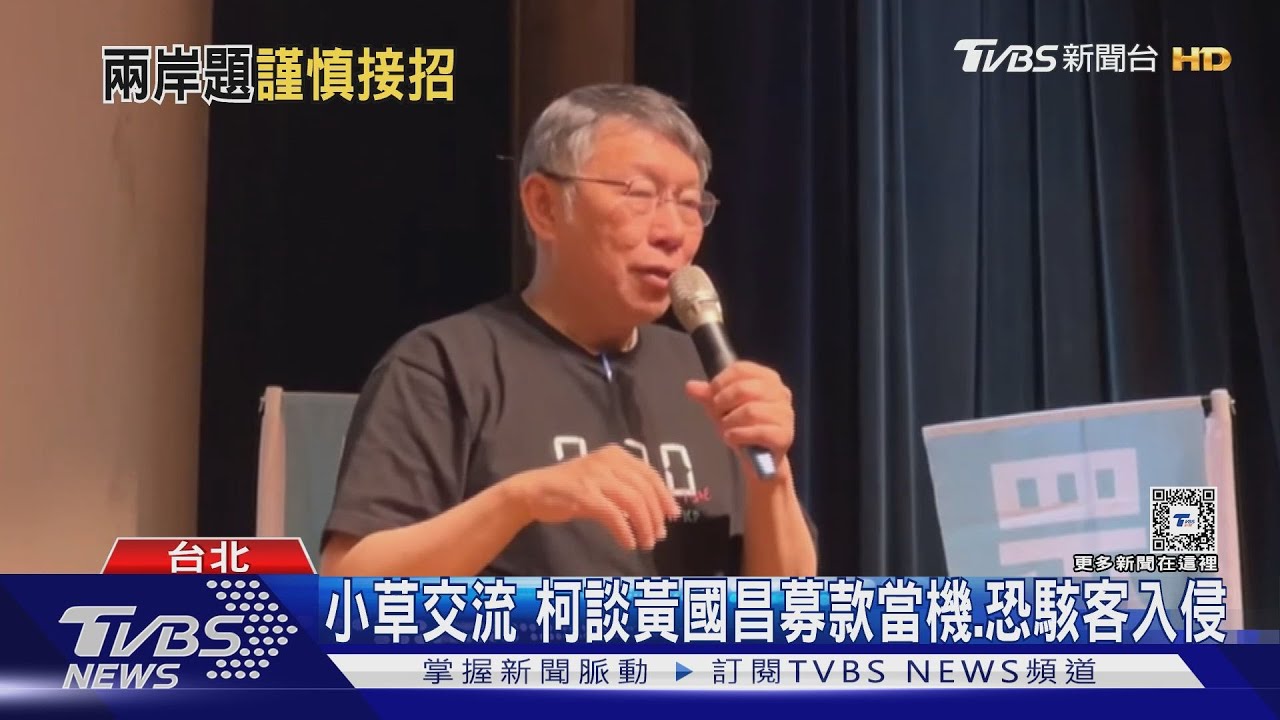 小草交流 柯談黃國昌募款當機:恐駭客入侵