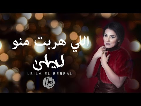 Leila El Berrak- Li Hrabte Menou (EXCLUSIVE Lyric Clip) I (ليلى البراق - اللي هربت منو (حصرياً