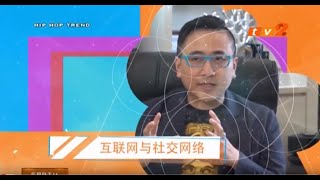 Hip Hop Trend EP12 Internet & Social Media 网络与社交媒体 - video thumbnail