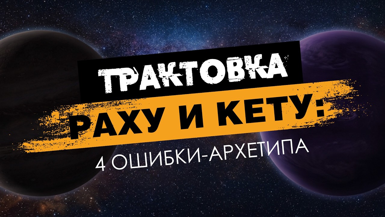 4 ошибки в трактовке Раху и Кету.