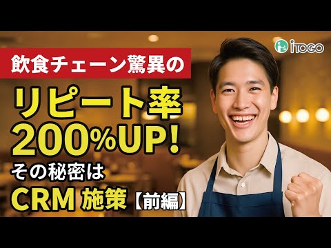 【事例解説】飲食チェーンがCRMでリピート率200％UP！その秘密とは？
