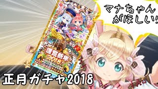 【白猫】マナとイロメロが欲しいけどシュシュも欲しい!!正月ガチャを回す!!!・・・あけおめ!!!【実況】