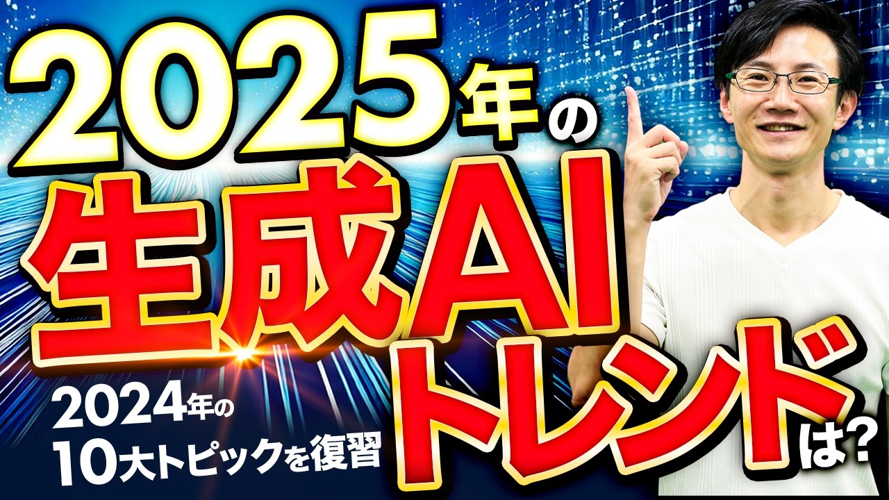 2025年の生成AIトレンドを知る！2024年の生成AIニュースを10大トピックで総まとめ！ツール・最新事例・ノウハウとともに振り返る！生成AI活用に役立つこと間違いなし！