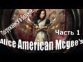 Alice American Mcgee's. Часть 1. Погружаемся в безумие. 